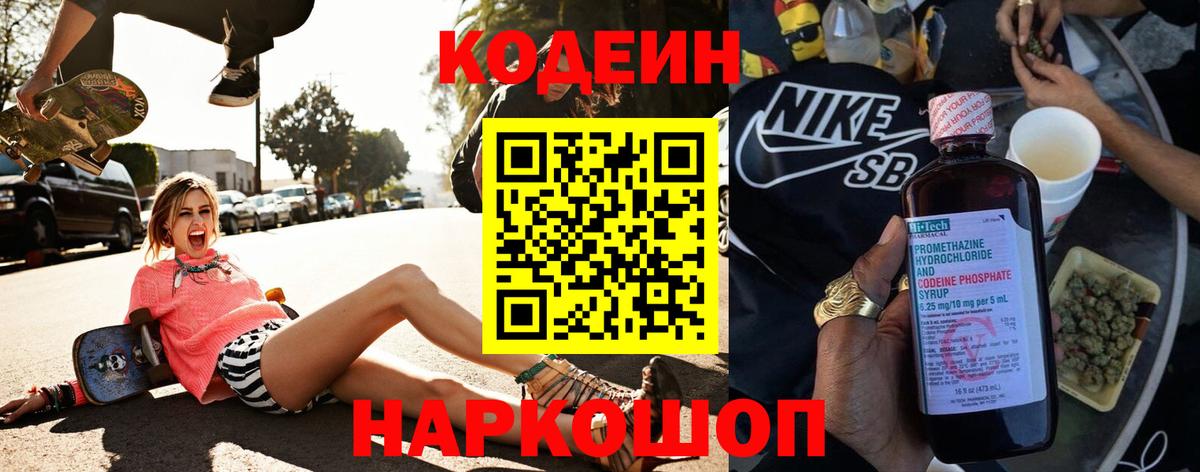 Кодеиновый сироп Lean Purple Drank  Вход с VPN  Симферополь 
