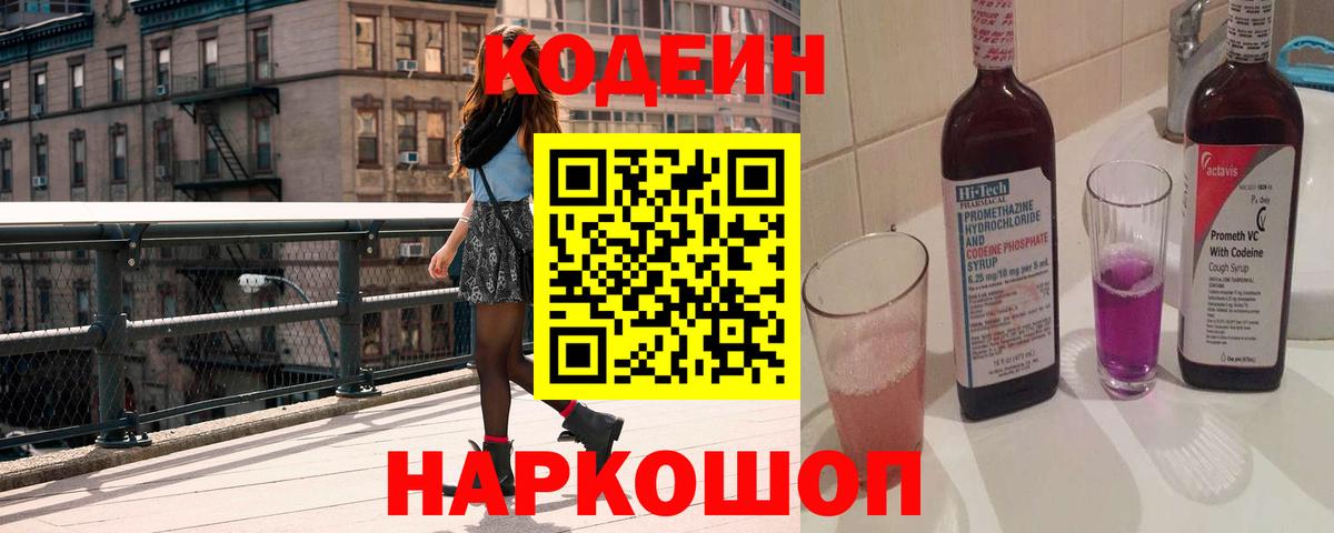 Кодеин Purple Drank Симферополь